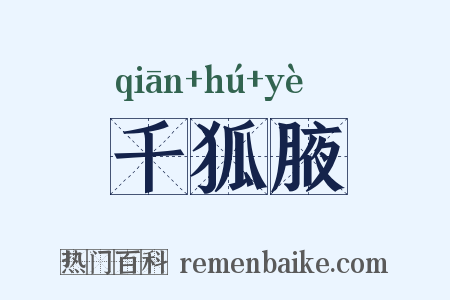 千狐腋是什么意思的图片